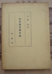 赤倉温泉権史論 : 赤倉温泉の歴史と温泉権の歴史的形態