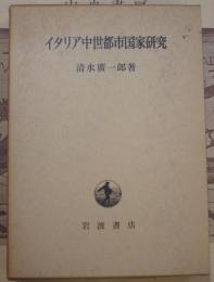 イタリア中世都市国家研究