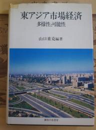 東アジア市場経済 : 多様性と可能性