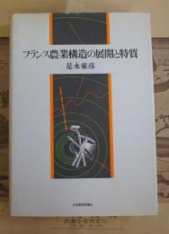 フランス農業構造の展開と特質