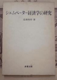 シュムペーター経済学の研究