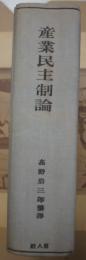 産業民主制論