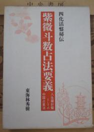 四化活盤秘伝 紫微斗数占法要義 : 人生羅針盤としての中国占星法