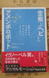 空飛ぶヘビとアメンボロボット : 動物たちのスゴ技から生まれたテクノロジー