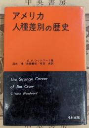 アメリカ人種差別の歴史