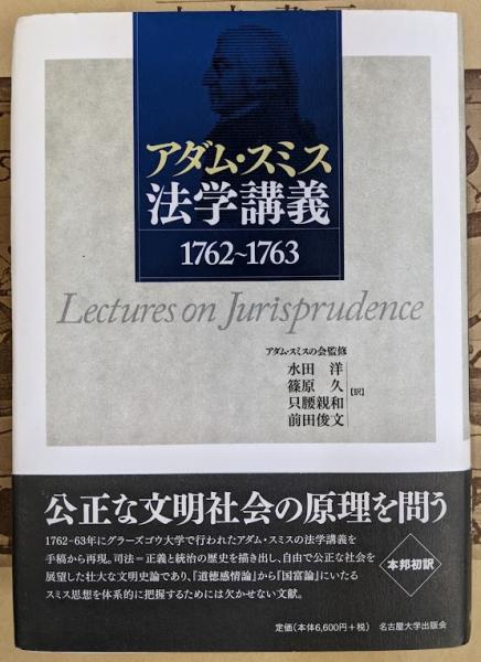 アダム・スミス法学講義 : 1762~1763(アダム・スミス 著 ; アダム