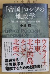 「帝国」ロシアの地政学 : 「勢力圏」で読むユーラシア戦略