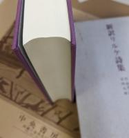 新訳リルケ詩集　