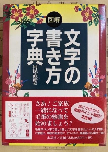 図解文字の書き方字典(阿保直彦 編著) / 古本、中古本、古書籍の通販は ...