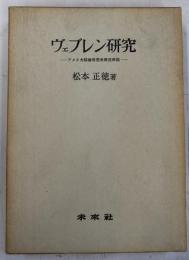 ヴェブレン研究 : アメリカ経営思想史研究序説