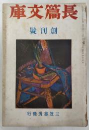 長篇文庫　創刊号～完結特大号　昭和14年2月～昭和15円1月　全12冊