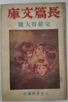 長篇文庫　創刊号～完結特大号　昭和14年2月～昭和15円1月　全12冊