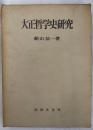 大正哲学史研究 ＜学術選書＞