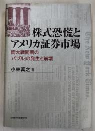 株式恐慌とアメリカ証券市場 : 両大戦間期の「バブル」の発生と崩壊