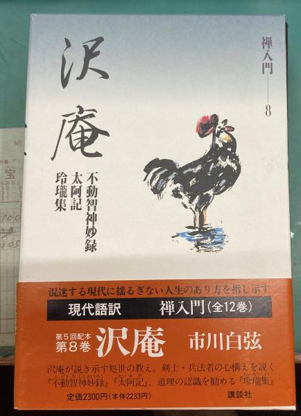 沢庵 : 不動智神妙録・太阿記・玲瓏集(沢庵 著 ; 市川白弦 著) / 古本