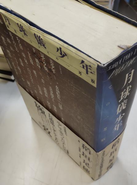 月球儀少年 : 極美についての一考察(稲垣足穂 著) / 古本、中古本、古  