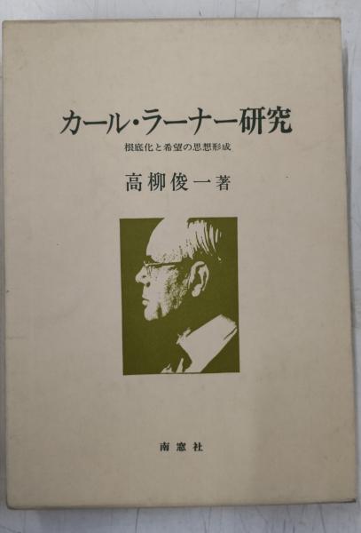 【売り切り御免！】 日蓮聖人研究(宮崎英修, 茂田井教亨 編) / 中央書房 / 古本 宗教学