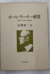 カール・ラーナー研究 : 根底化と希望の思想形成