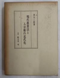 現代農業法と入会権の近代化