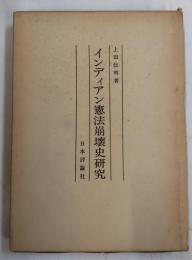 インディアン憲法崩壊史研究