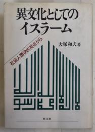 異文化としてのイスラーム