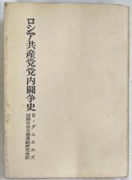 ロシア共産党党内闘争史