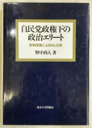 自民党政権下の政治エリート : 新制度論による日仏比較