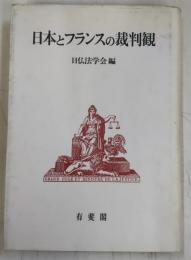 日本とフランスの裁判観