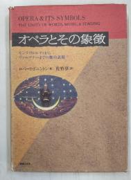 オペラとその象徴 : モンテヴェルディからヴァーグナーまでの舞台表現