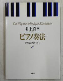 ピアノ奏法 : 音楽を表現する喜び