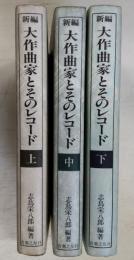 新編大作曲家とそのレコード　上中下　全3冊揃