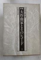 新編大作曲家とそのレコード　上中下　全3冊揃