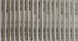 吉阪隆正集 全17冊揃