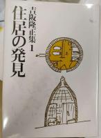 吉阪隆正集 全17冊揃