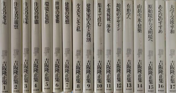 吉阪隆正集 全17冊揃 / 中央書房 / 古本、中古本、古書籍の通販は 