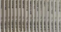 吉阪隆正集 全17冊揃