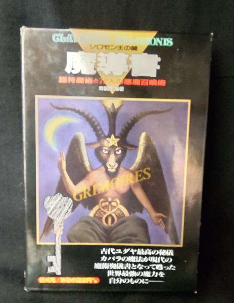 ソロモン王の鍵 : 護符魔術と72人の悪魔召喚術 魔導書(青狼団 編著