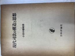 現代司法の構造と思想