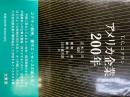 アメリカ企業200年 初版