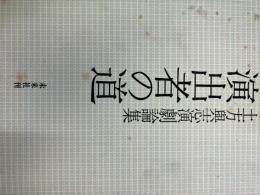 演出者の道 : 土方与志演劇論集