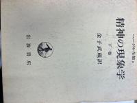 精神の現象学　上下巻揃