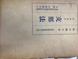 〔東亜研究叢書第十巻〕　エスカラ支那法　