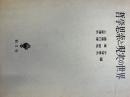 哲学思索と現実の世界