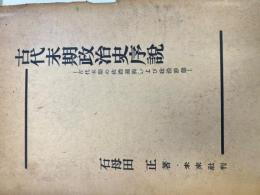 古代末期政治史序説 : 古代末期の政治過程および政治形態