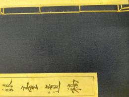 銀台遺稿　巻一・二揃
