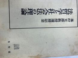 法哲学と社会法の理論 : 峯村光郎教授還歴記念