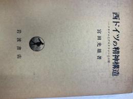 西ドイツの精神構造 : ナチズムとデモクラシーとの間