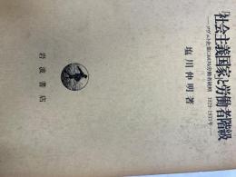 「社会主義国家」と労働者階級 : ソヴェト企業における労働者統轄 1929-1933年