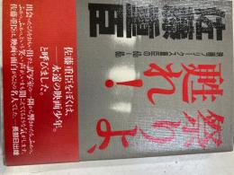 祭りよ、甦れ! : 映画フリークス重臣の60s-80s