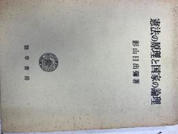 憲法の原理と国家の論理